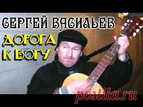 Сергей Васильев - ''Дорога к Богу'' (песня в переходе)