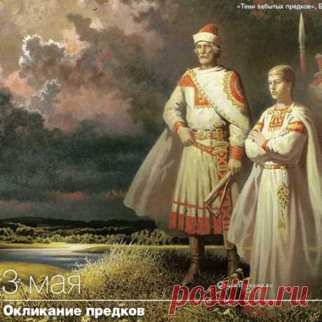 3 МАЯ ОКЛИКАНИЕ ПРЕДКОВ.