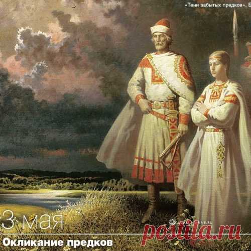 3 МАЯ ОКЛИКАНИЕ ПРЕДКОВ.