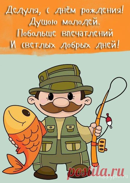 Открытки С днём рождения дедушке от внучки или внука - скачать | С днем рождения, С днем рождения папочка, Рождение Поздравительные открытки с днем рождения для любимого дедушки от внуков. Трогательные стихи и красивые поздравления для дедушки - скачать