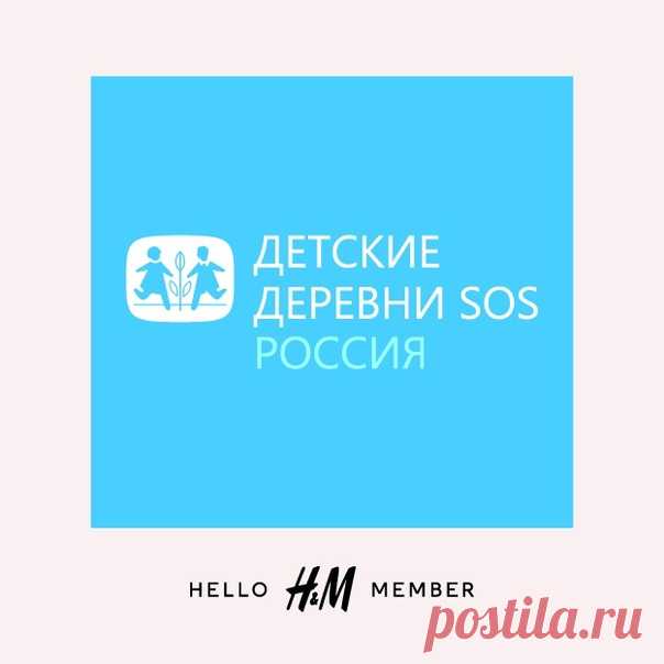В продолжении нашей благотворительной инициативы совместно с организацией «Детские деревни SOS» мы приглашаем участников программы лояльности поучаствовать в специальном конкурсе. ​💫​ Победители смогут посетить онлайн-тренинг по личностному росту от психолога «Детские деревни SOS», а также пообщаться с представителями организации – педагогами и кураторами проекта.​✨​ Оставить заявку на участие можно до 6 июня включительно. Подробности в разделе «Моя аккаунт».​ ​ #HMKids