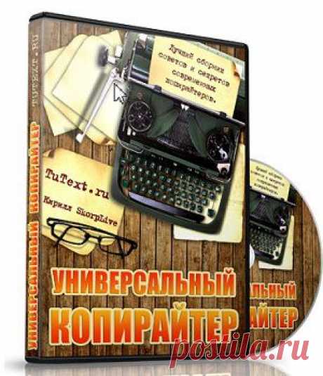 Универсальный копирайтер | gid-informportal.ru