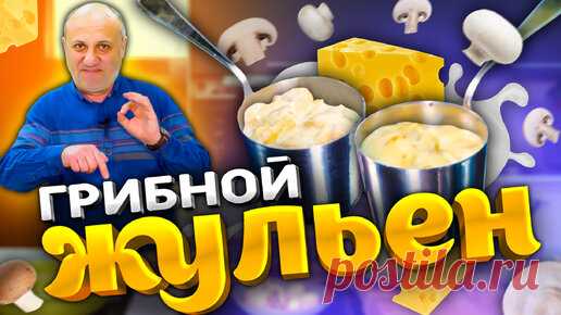 2 СПОСОБА приготовить ЖУЛЬЕН! Сливочно и нежно! РЕЦЕПТЫ Лазерсона | Зона Лазерсона | Дзен