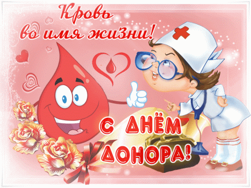 Донор крови — спасенье для многих,
Это впрямь золотой человек.
Ты такой, и попросим у Бога
Много радости мы на твой век. Открытки на Всемирный день донора крови!
