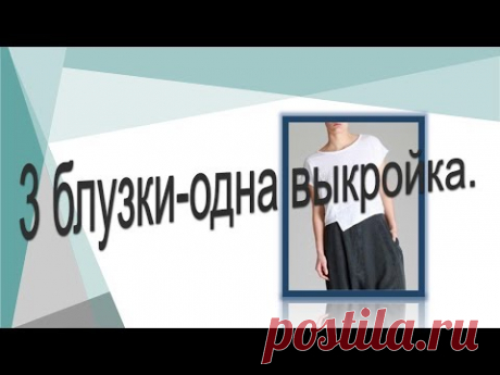 Как сшить 3 блузки по одной выкройке,  моделирование блузок.