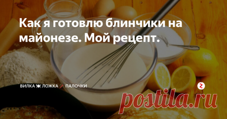 Как я готовлю блинчики на майонезе. Мой рецепт. Масленица началась! Сегодня буду  жарить блины по моему любимому рецепту. И это будут блины на майонезе.
Да, лично у нас в холодильнике кефир или молоко не всегда есть, а вот майонез там &quot;живет&quot; круглый год.