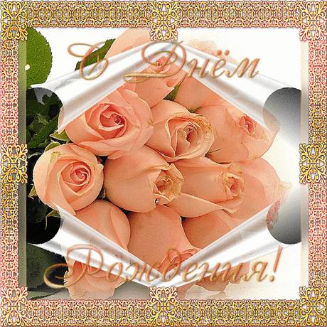 С Днем рождения!