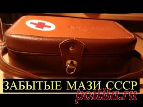Забытые Копеечные аптечные Мази, творящие Чудеса! Должны быть в Домашней аптечке!