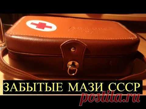 Забытые Копеечные аптечные Мази, творящие Чудеса! Должны быть в Домашней аптечке!