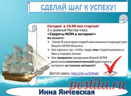 10 ноября, в 15:00 мск стартует 2-х дневный Мастер-класс «Секреты МЛМ в интернет»
Вы узнаете:
•	Какие 3 категории людей максимально подходят для Вашего МЛМ-бизнеса
•	Как сделать так, чтобы люди сами подписывались к Вам в первую линию
•	Как продавать продукцию Вашей МЛМ-компании многомиллионной аудитории в интернет на полном автомате!
Стучитесь в скайп inna3274736
Получите готовое решение здесь: