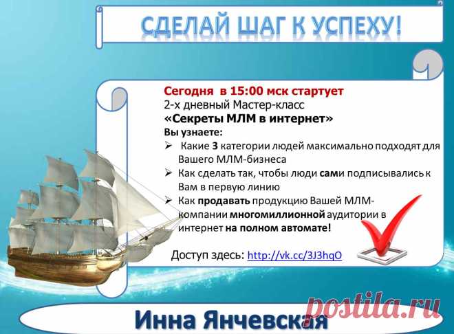 10 ноября, в 15:00 мск стартует 2-х дневный Мастер-класс «Секреты МЛМ в интернет»
Вы узнаете:
•	Какие 3 категории людей максимально подходят для Вашего МЛМ-бизнеса
•	Как сделать так, чтобы люди сами подписывались к Вам в первую линию
•	Как продавать продукцию Вашей МЛМ-компании многомиллионной аудитории в интернет на полном автомате!
Стучитесь в скайп inna3274736
Получите готовое решение здесь: