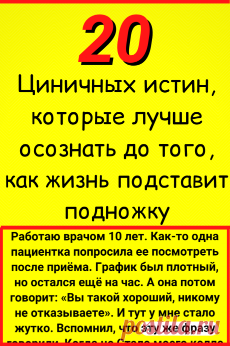 20+ циничных истин, которые лучше осознать до того, как жизнь подставит подножку
#интересное #самое_интересное #отношения #психология #психология_отношений
