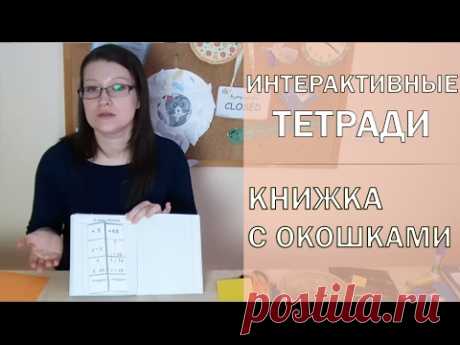 Интерактивная тетрадь. Книжка с окошками