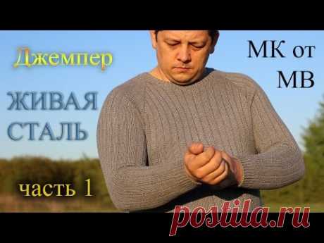 Джемпер мужской "Живая Сталь"  с рукавом реглан. Мастеркласс! Часть первая.