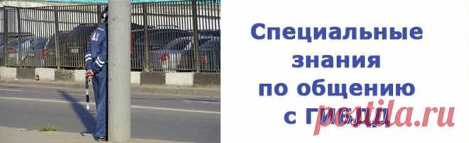 «Против беззакония ГИБДД» для зятя и внука!!!!!!