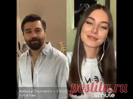 "Тут и там" Aleksey Chumakov с дуэтом Elina Chaga