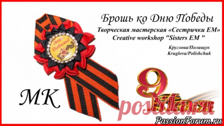 Брошь к 9 мая-мастер класс