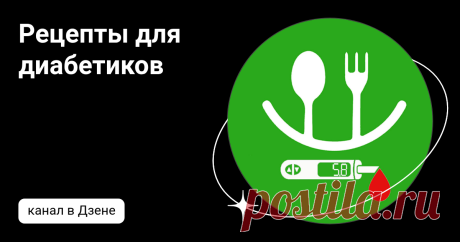 Рецепты для диабетиков | Дзен