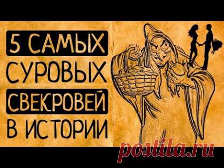 Свекрови прошлого, которые Вас ужаснут!