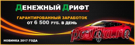 Денежный Дрифт | От 6500 р. ежедневно на автолюбителях