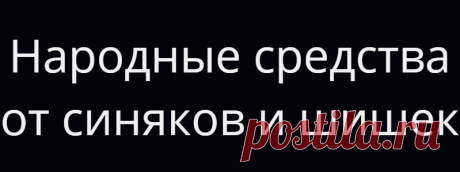 Народные средства от синяков и шишек
Каждый из нас знает, что такое ушиб, шишка, синяк, никто не может избежать того, чтобы иногда не «приложиться» к острому углу мебели или не удариться обо что-нибудь на работе и дома. На любой мало-мальски значительный ушиб наш организм отвечает образованием  на этом месте гематомы (синяка) или шишки. Дети постоянно получают «в награду» за активный образ […]
Читай дальше на сайте. Жми подробнее ➡
