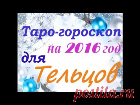 Таро гороскоп для ТЕЛЬЦОВ на 2016 год - YouTube
