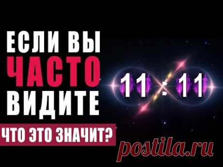 Это Важно Знать Абсолютно Всем! 11:11 Одинаковые Цифры на Часах Значение - Послание Высших Сил