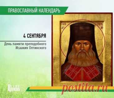 Картинки день памяти преподобного Исаакия Оптинского 4 сентября.