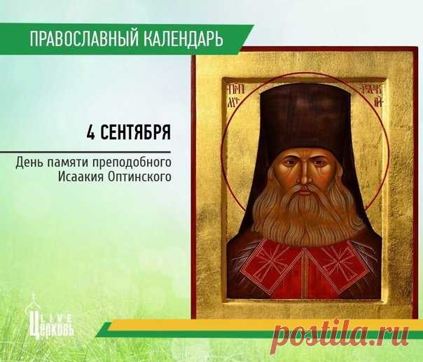 Картинки день памяти преподобного Исаакия Оптинского 4 сентября.