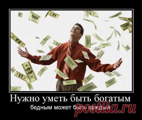 Бедность - не приговор, богатство - не порок