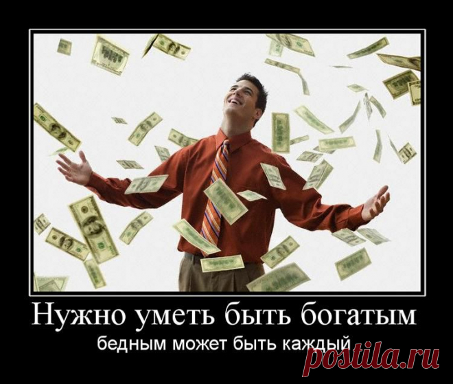 Бедность - не приговор, богатство - не порок