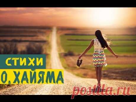 ОМАР ХАЙЯМ - СТИХИ | Ни когда не иди назад