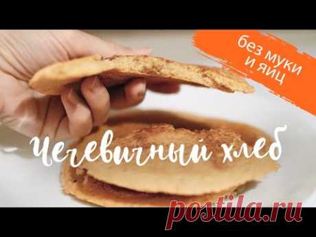 Чечевичный хлеб. Без муки и яиц. Очень простой рецепт.