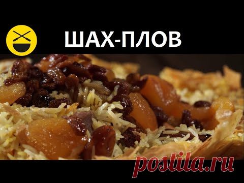 Рецепт Азербайджанского ШАХ-ПЛОВА