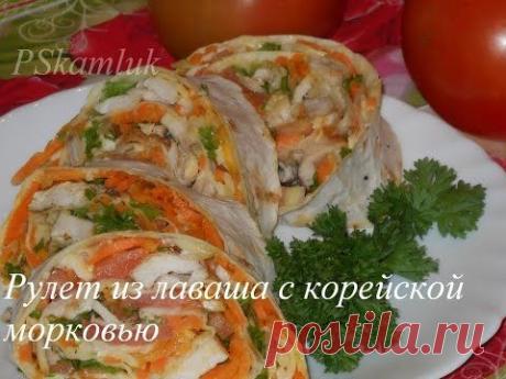 КРАСОЧНЫЙ ! ! ! Рулет из лаваша с корейской морковью. РЕЦЕПТ - YouTube