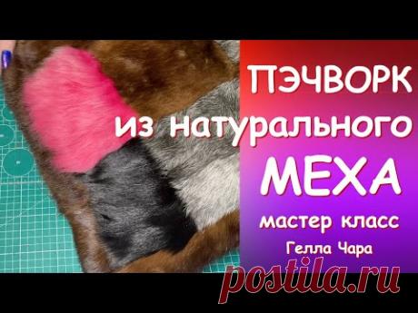 ЛОСКУТНОЕ ШИТЬЕ ИЗ НОРКИ ЛОСКУТНЫЕ МЕХОВУШКИ Гелла Чара