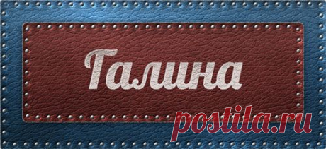 Значение имени Галина