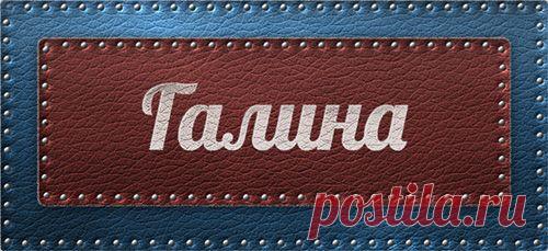 Значение имени Галина