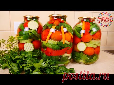 И ХРУСТИТ И ОЧЕНЬ ВКУСНО! ЗАГОТОВКА НА ЗИМУ ПРОВЕРЕННАЯ ГОДАМИ! ЛУЧШИЙ МАРИНАД ДЛЯ ОВОЩЕЙ