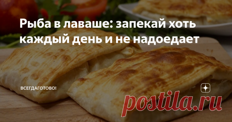 Рыба в лаваше: запекай хоть каждый день и не надоедает Приготовьте прямо сейчас – не важно, завтрак у вас, обед или уже ужин. Это очень вкусно, сытно, сочно. Готовится проще простого, быстро и нехлопотно, а полюбится с первого кусочка. Замечено: никто не разочаровался! А в компании с овощным салатом, заправленным сметаной, будет еще вкуснее!
Рыба в лаваше аппетитно выглядит на тарелке, удобно для порционной подачи - в общем, одни плюсы!