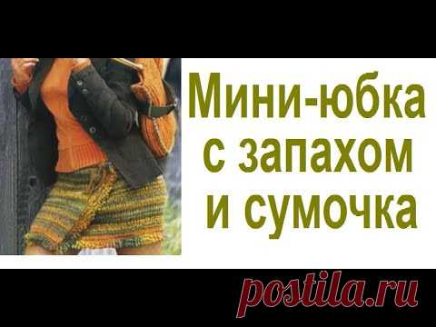 Мини-юбка с запахом и сумочка спицами – описание вязания для начинающих