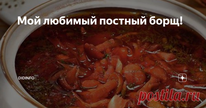 Мой любимый постный борщ! Я очень люблю время Поста, ибо именно в эти дни можно смело кормить домашних своими любимыми блюдами, не опасаясь услышать недовольный голос: «Мам, а мясо где?». К таким «любимкам» в нашей семье издавна относился постный борщ на грибах и фасоли.
В детстве я очень ждала, когда бабуля его приготовит, ибо сушеные белые грибы на Украине в моё время были большой редкостью. С удовольствием делюсь