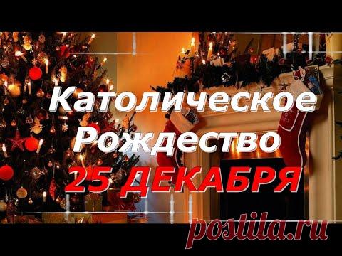 Католическое Рождество празднуют 25 декабря!