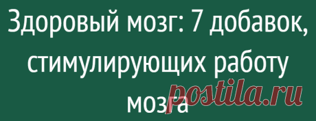 Здоровый мозг: 7 добавок, стимулирующих работу мозга
Сейчас мы точно знаем, что окажем мозгу услугу, если будем ежедневно добавлять эти вещества в небольших количествах к рациону. Грустная реальность современного мира медицины заключается в том, что едва ли во время визита к терапевту вы сможете получить полезные рекомендации относительно того, как отсрочить болезнь мозга. На сегодняшний день вам отводится не более 15 минут […]
Читай дальше на сайте. Жми подробнее ➡