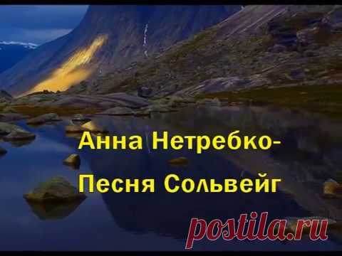 Анна Нетребко  Песня Сольвейг с видами Норвегии
