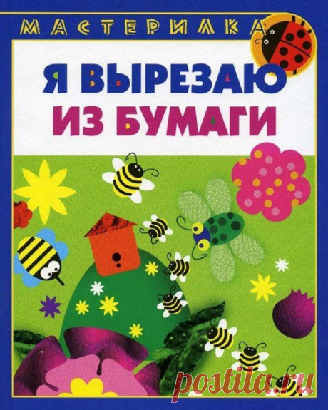 Вырезаем из бумаги