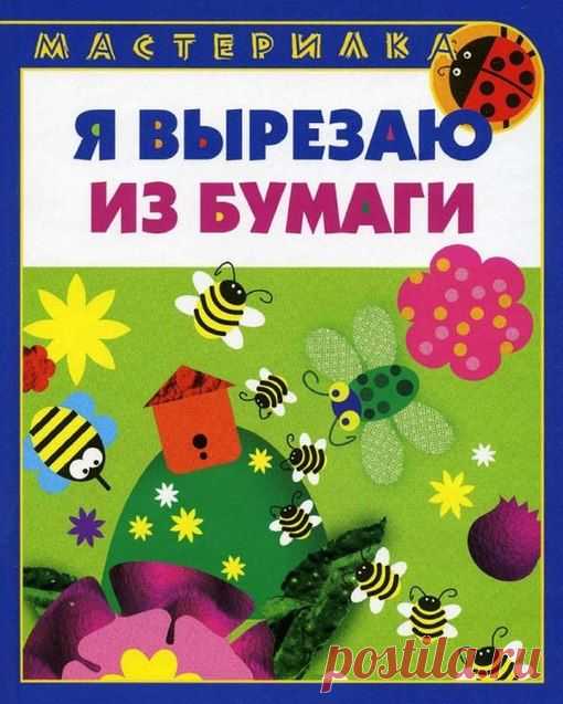 Вырезаем из бумаги