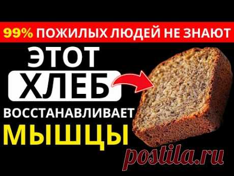 Пожилые люди, ЭТОТ ХЛЕБ восстановит вашу мышечную силу как будто вам снова 40 лет! | Др. Иван Петров