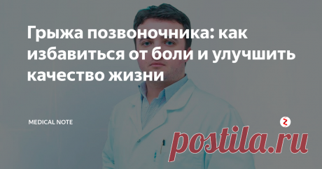 Грыжа позвоночника: как избавиться от боли и улучшить качество жизни О том, что такое грыжа позвоночника, из-за чего она появляется и как ее лечат, а также о том, кто находится в группе риска и какие меры профилактики грыжи существуют, Medical Note рассказал главный врач московского Центра инновационной реабилитации, травматолог-ортопед, хирург Вадим Богданов.
Главный врач Центра инновационной реабилитации, травматолог-ортопед, хирург Вадим Богданов.
Расскажите, чт