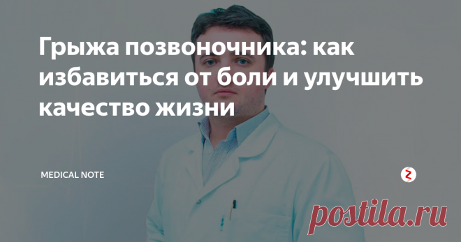 Грыжа позвоночника: как избавиться от боли и улучшить качество жизни О том, что такое грыжа позвоночника, из-за чего она появляется и как ее лечат, а также о том, кто находится в группе риска и какие меры профилактики грыжи существуют, Medical Note рассказал главный врач московского Центра инновационной реабилитации, травматолог-ортопед, хирург Вадим Богданов.
Главный врач Центра инновационной реабилитации, травматолог-ортопед, хирург Вадим Богданов.
Расскажите, чт